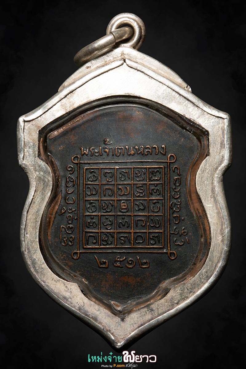เหรียญพระเจ้าตนหลวง ปี2512 บล็อกนิยม