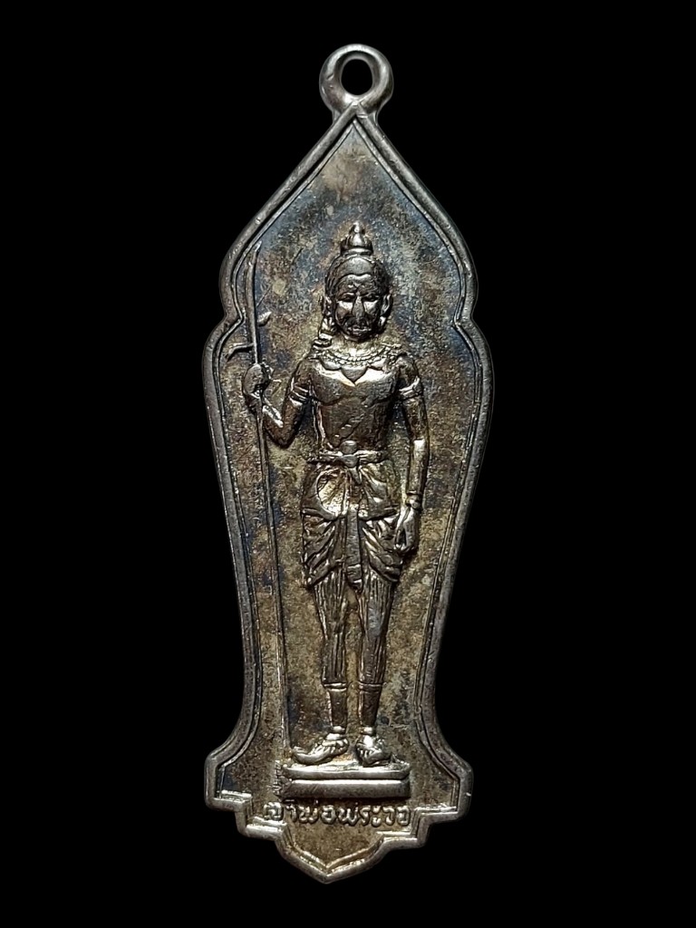 เหรียญเจ้าพ่อพระวอเนื้อเงินรุ่นแรกปี2512