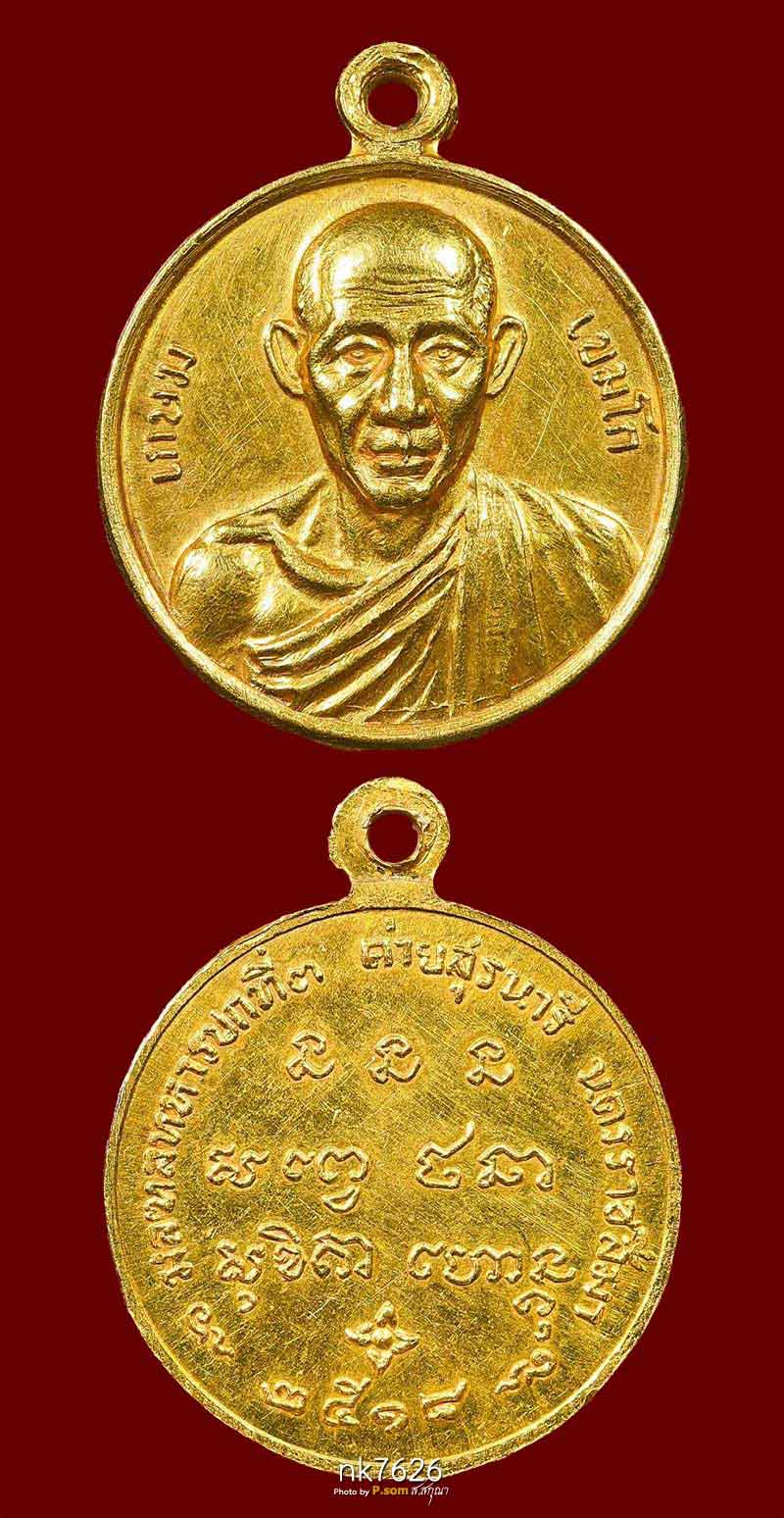 หลวงพ่อเกษม เขมโก รุ่น กองพันโคราช ปี 2518 เนื้อทองคำ พิมพ์เล็ก สวยแชมป์โลก 1ใน19เหรียญ