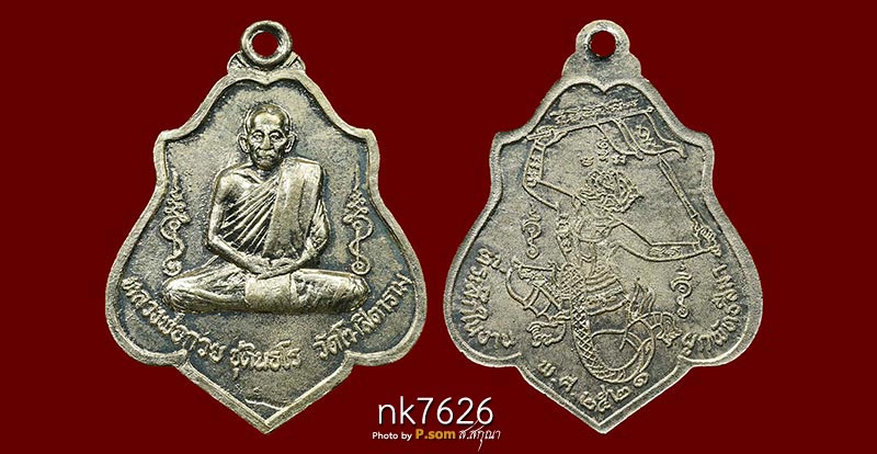 เหรียญหลวงพ่อกวย วัดโฆษิตาราม หลังหนุมาน ปี2521 เนื้ออัลปาก้า สวยแชมป์