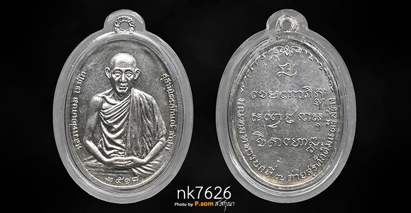 เหรียญ มทบ.7 หลวงพ่อเกษม เขมโก ปี 2518 เนื้อเงิน บล็อกนิยม 1ใน2518เหรียญ สวยแชมป์