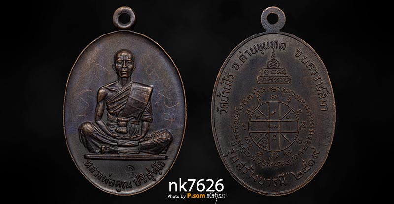 เหรียญหลวงพ่อคูณ รุ่น สร้างบารมี ปี 2519 เนื้อทองแดง มีจารย์สวยฯครับ