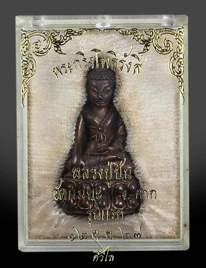 พระกริ่งโพธิรังสี หลวงปู่ปัน วัดแม่ยะ ปี 2527 เนื้อนวะโลหะ หมายเลข 280 กล่องเดิม