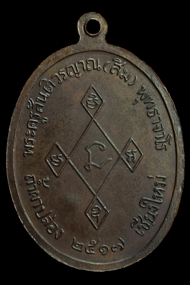 เหรียญหลวงปู่สิม พุทธาจาโร "เมตตา" (3)