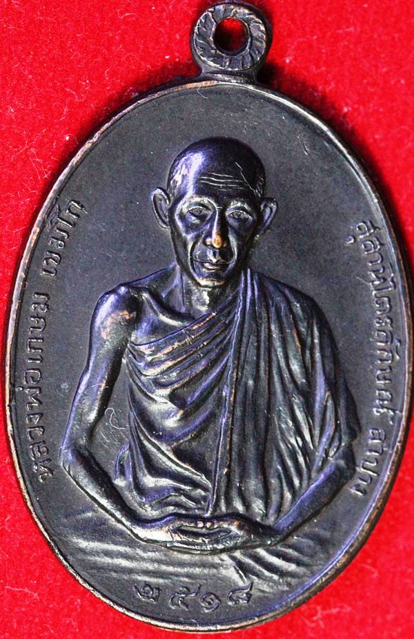 เหรียญ มทบ.7 ปี 2518 เนื้อทองแดงรมดำ หลวงพ่อเกษม สวยๆขนาดเด้อปี้น้อง