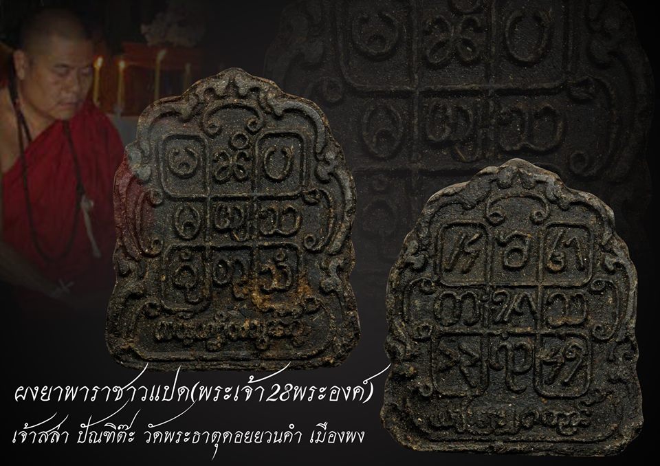 ยาพาราซาวแปด(พระเจ้า28พระองค์) เจ้าสล่าครูบาปัณฑิต๊ะ 