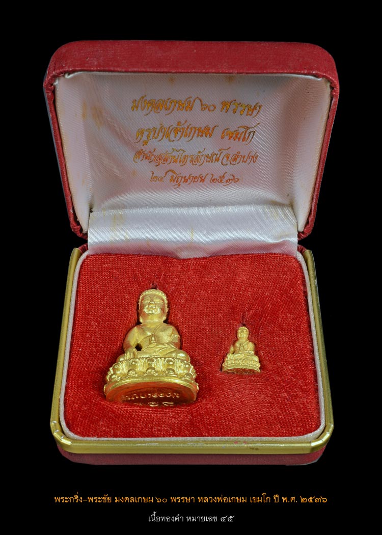 พระกริ่งมงคลเกษม 60 พรรษา ปี 2535 ทองคำ