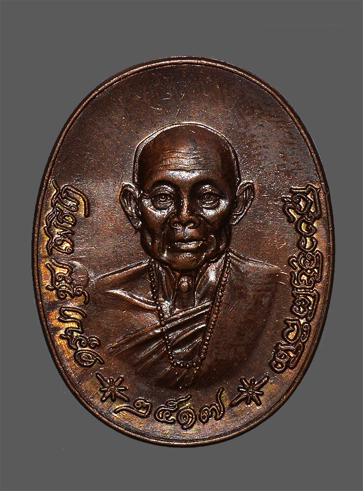 เหรียญไข่ใหญ่ครูบาชุ่ม โพธิโก ปี17 ทองแดง บล็อกสองตา