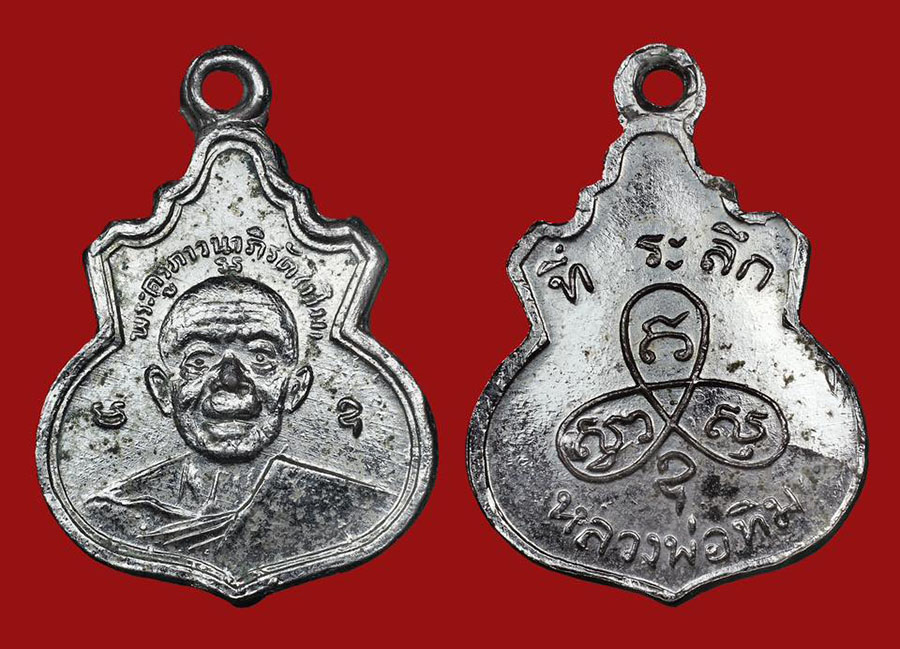 เหรียญคอน้ำเต้าหลังยันต์นูนหลวงปู่ทิม