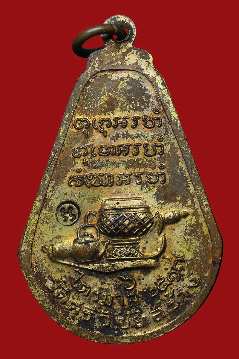 เหรียญมะละกอหลวงปู่ตื้อ อจลธัมโม 