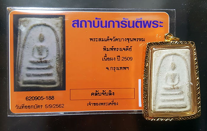 พระสมเด็จบางขุนพรหม 09 พิมพ์เจดีย์เล็ก