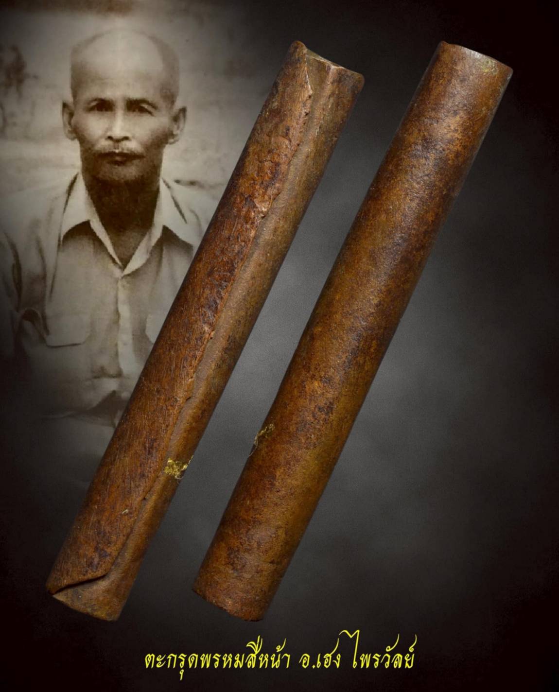 ตะกรุดพรมสี่หน้า อ.เฮง ไพรวัลย์