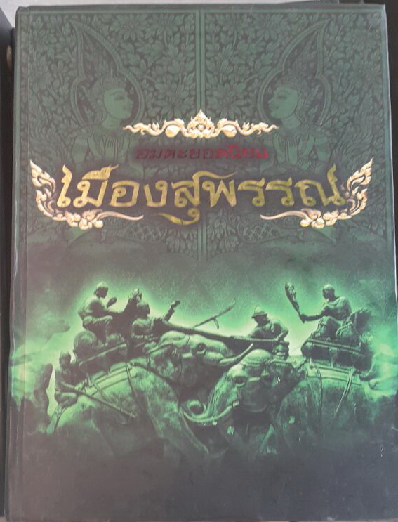 หนังสือพระเครื่องเมืองสุพรรณ