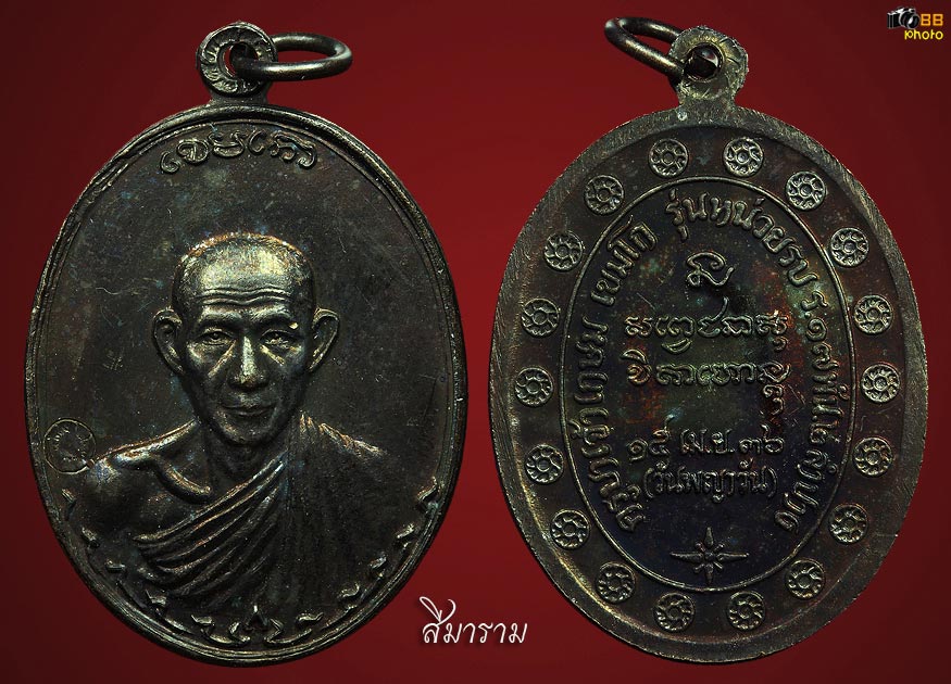 หลวงพ่อเกษมกองพัน 2 ทองแดง