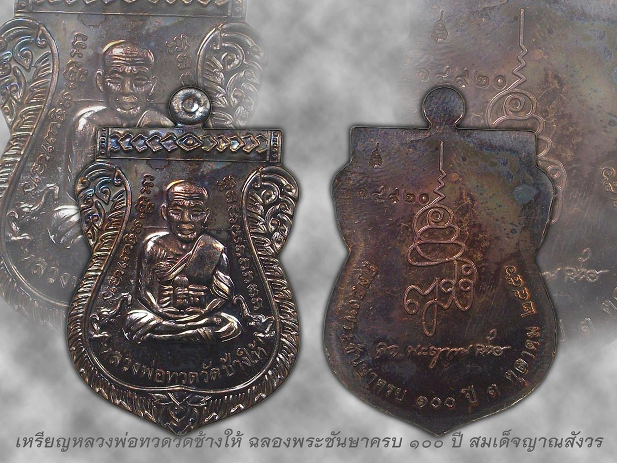 เหรียญเสมาหน้าเลื่อน100ปีญสส.