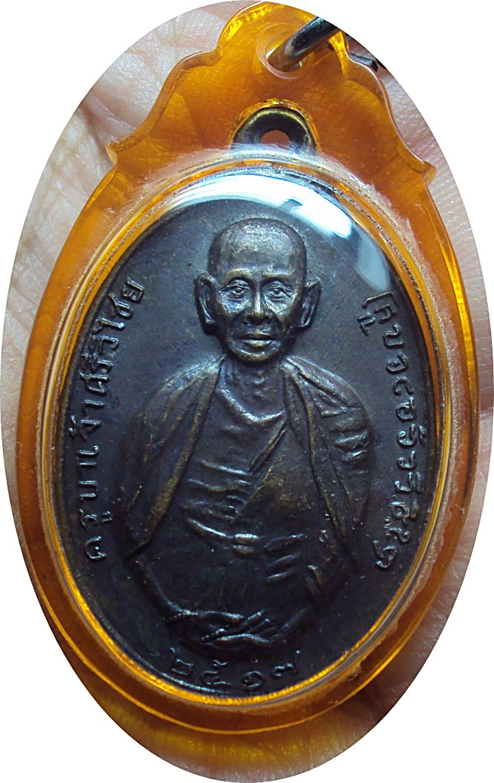 เหรียญ ครูบาศรีวิไชย หลวงปู่แหวนปลุกเสก ปี17