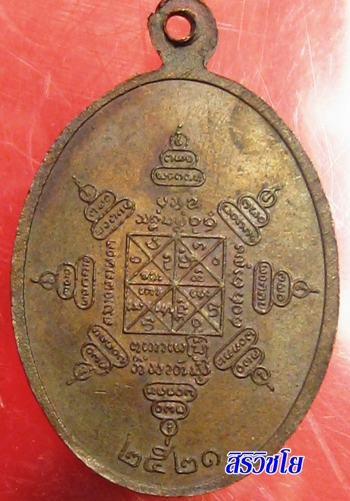 เหรียญหลวงปู่ชุ่ม โพธิโก ปี 2521 (บ่แปงคับ)