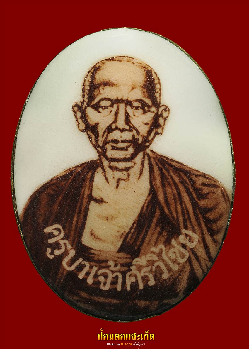 ล็อคเก็ตครูบาเจ้าศรีวิไชย ปี17 (2)