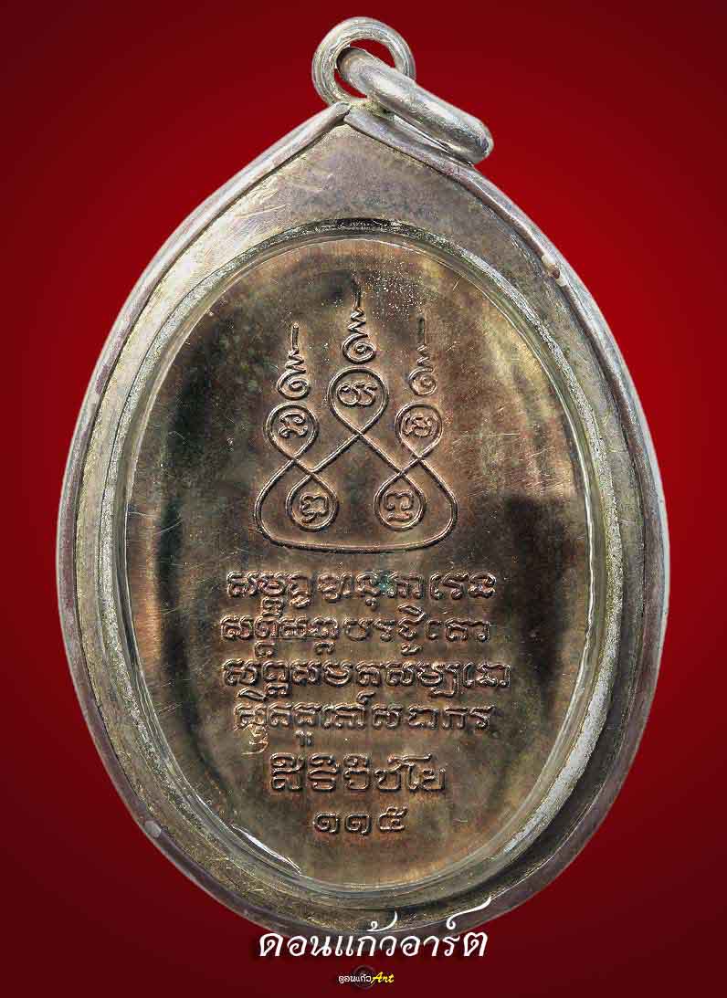  เหรียญครูบาศรีวิชัย ปี36 รุ่น 115 ปี เนื้อนวะพลายสามกษัตริย์ เลี่ยมเงินเดิมๆ