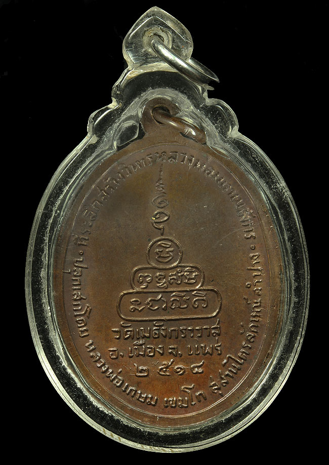 เหรียญนี้ออกวัดเมธังกราวาส ปี18 เลี่ยมพร้อมใช้สวยๆครับ