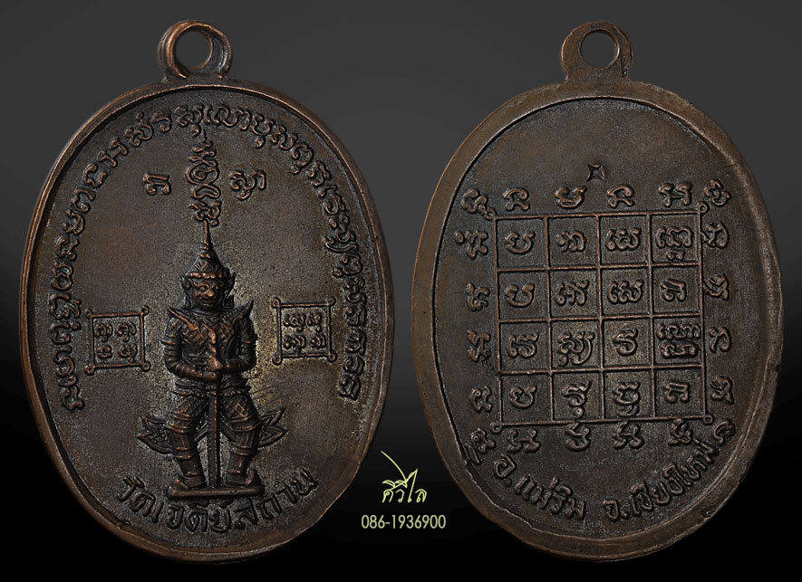 เหรียญท้าวเวสสุวรรณ(ยักษ์ใหญ่) วัดเจดีย์สถานปี 2519 อ.แม่ริม จ.เชียงใหม่ 