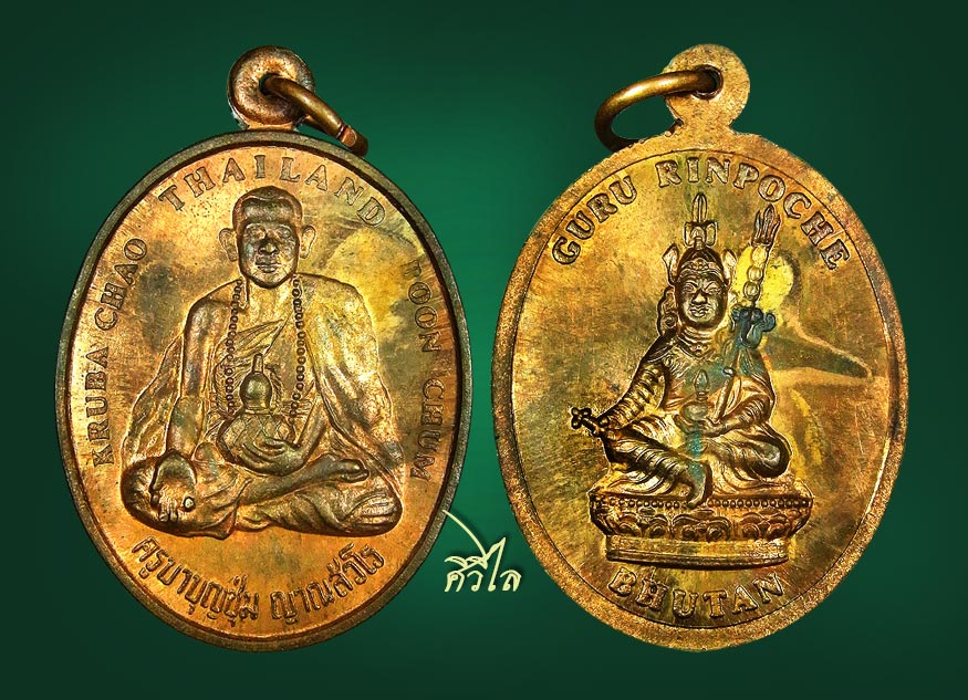 เหรียญครูบาบุญชุ่ม ศิษย์ภูฏานสร้างถวาย