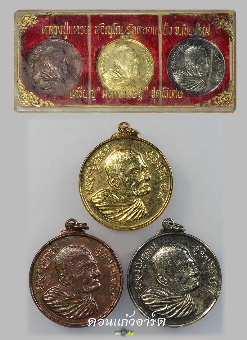  เหรียญหลวงปู่แหวน รุ่น มหาเศรษฐี ชุดพิเศษ สามกษัตริย์ กล่องเดิมจากวัด