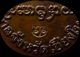  เหรียญครูบาเจ้าศรีวิไชย มงคล * ศรัทธา ๒๕๓๗ (ศาลสร้าง)