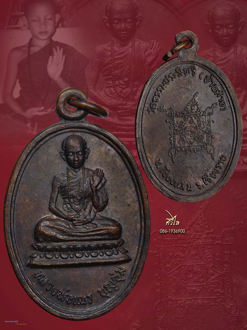 เหรียญรุ่นแรกครูบาบุญชุ่ม ญาณสังวโร เนื้อทองแดง ปี2519 บล็อกประคำเต็ม สวยเดิมๆ