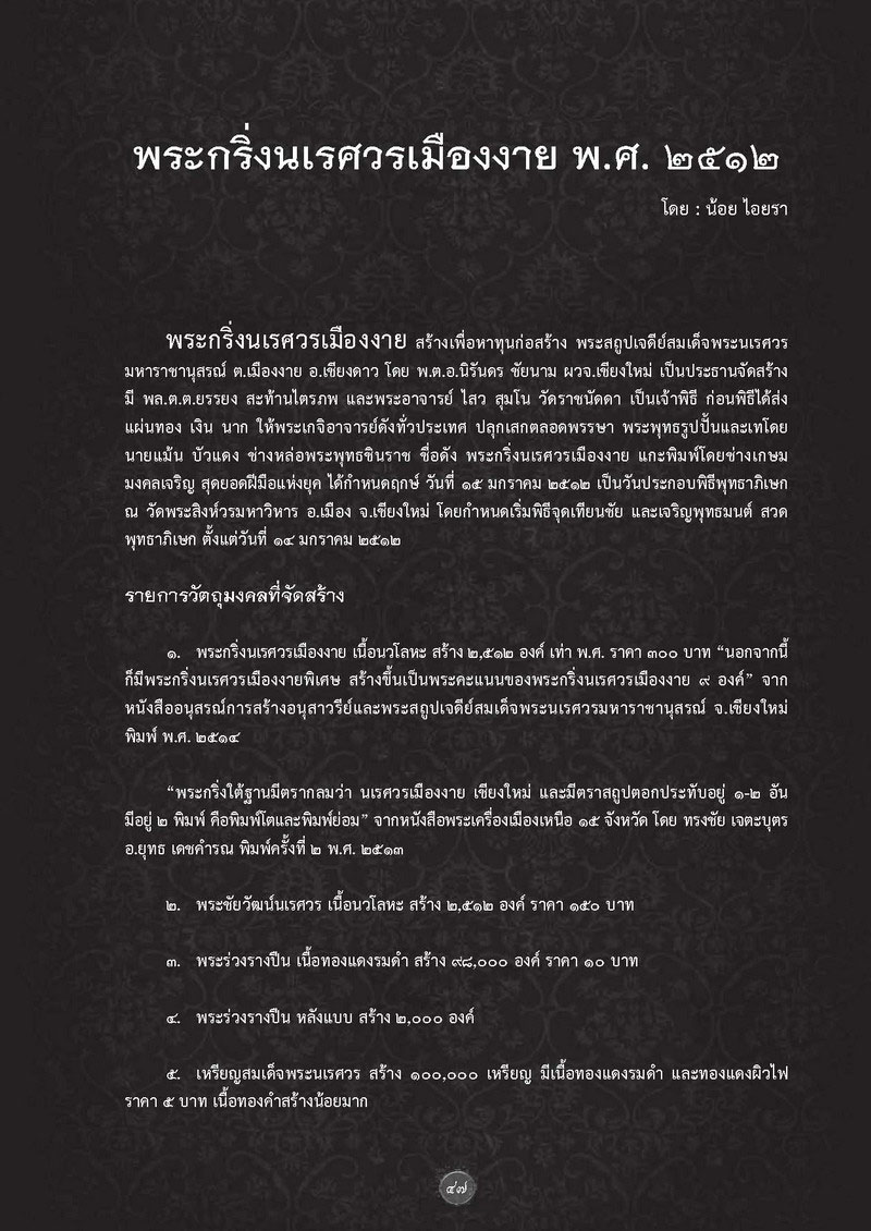 จอบแรก 3...พระกริ่งนเรศวรเมืองงาย ปี 2512