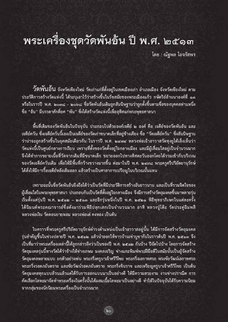 จอบแรก 3...พระเครื่องชุดวัดพันอ้น ปี 2513