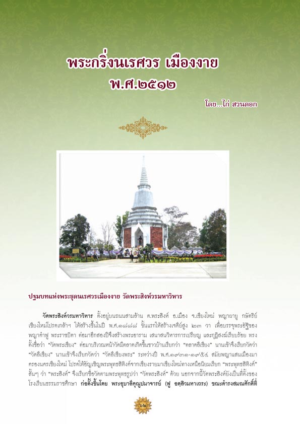 จอบแรก 6...พระกริ่งนเรศวร เมืองงาย พ.ศ.2512