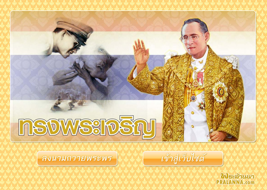 ...ขอเชิญสมาชิกเว็บพระล้านนา ร่วมกันลงชื่อถวายพระพรแด่ในหลวงครับ...