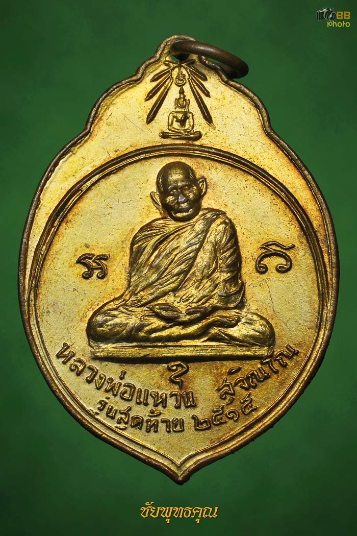 เหรียญหลวงปู่แหวน สุจิณฺโณ รุ่นทอ.3 ปี15