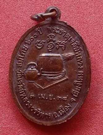 เหรียญ ลป.มั่น ภูริทัตโต ปี 2538