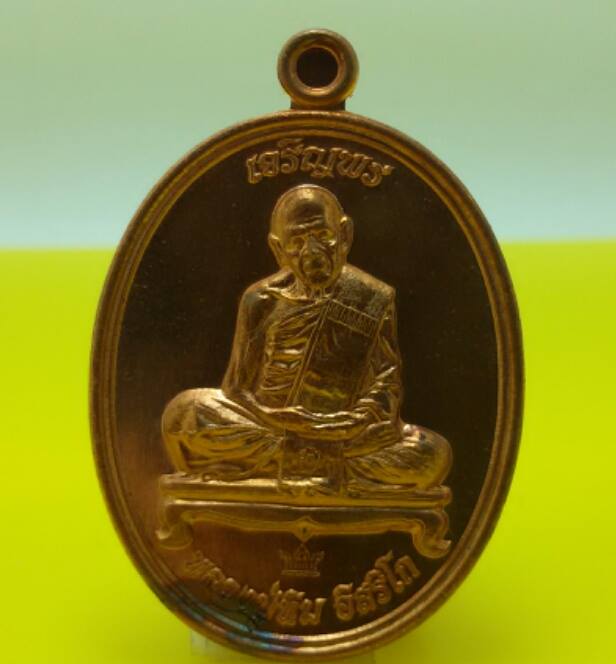เหรียญเจริญพร หลวงปู่ทับทิม(เนื้อทองแดง)