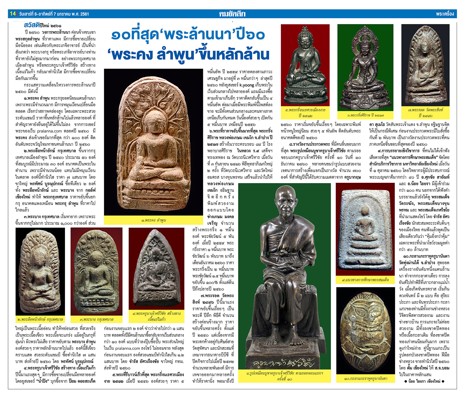 คมเลนส์ส่องพระ นสพ.คมชัดลึกเสาร์ที่ 6 มกราคม 2561