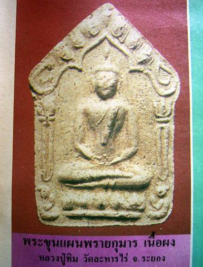 พระขุนแผน ผงพรายกุมาร หลวงปู่ทิม วัดละหารไร่ จ.ระยอง