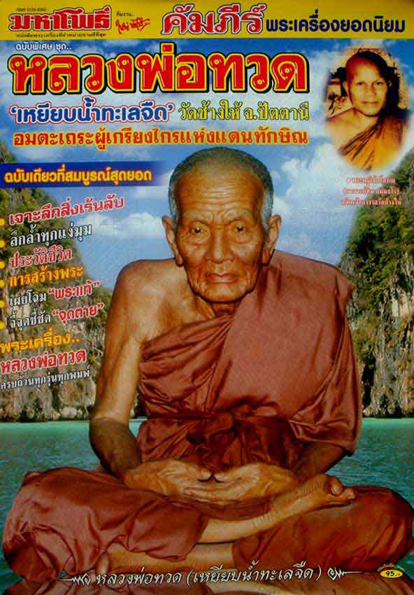 หนังสือมหาโพธิ์ หลวงพ่อทวด วัดช้างให้ 