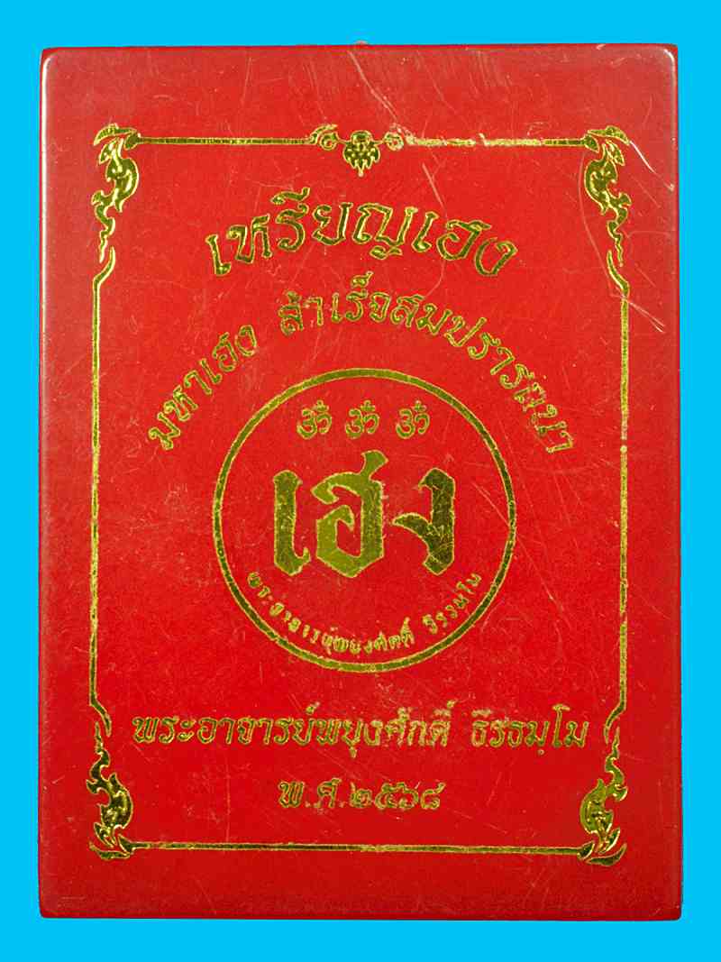 เหรียญเฮง พระอาจารย์พยุงศักดิ์ วัดป่าแดด