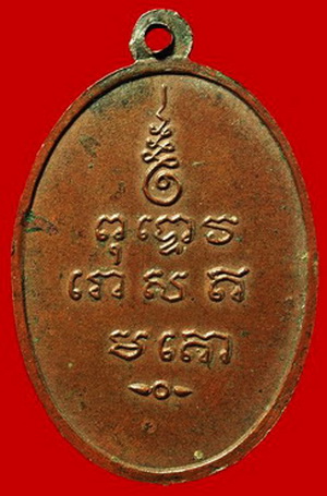 เหรียญพระครูพิชัยมงคล หลวงพ่อเกษมปลุกเสกปี 2513 สร้างจำนวน 3,000 เหรียญ