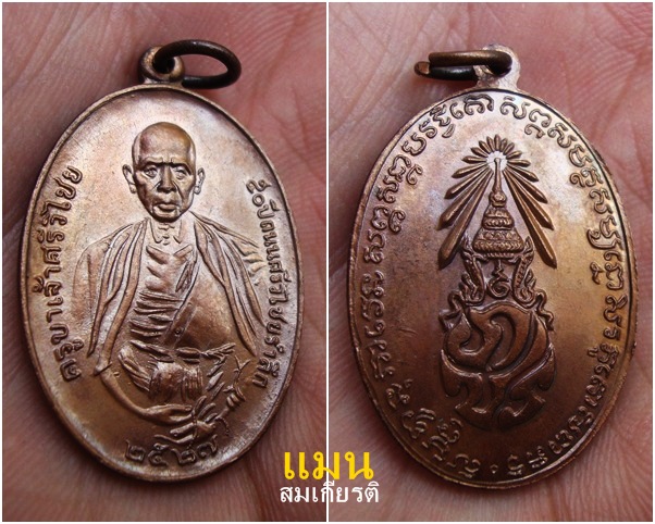 เหรียญครูบาศรีวิชัย หลัง ภปร. ปี 2527 สวยแชมป์