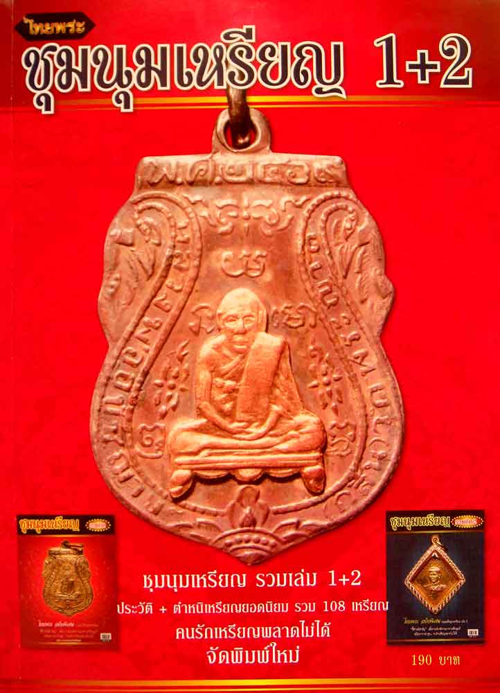 หนังสือ ไทยพระชุมนุมเหรียญ รวมเล่ม