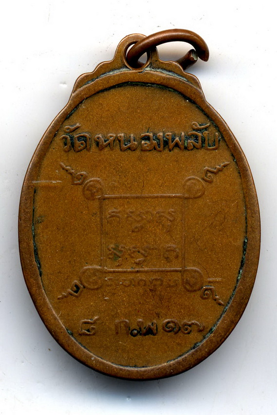 เหรียญหลวงพ่อบาง วัดหนองพลับ ปี 2517 จ.สระบุรี