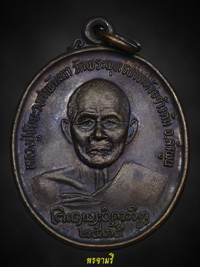 เหรียญตานใช้ตานแทน ครูบาชัยวงศ์ ปี_35