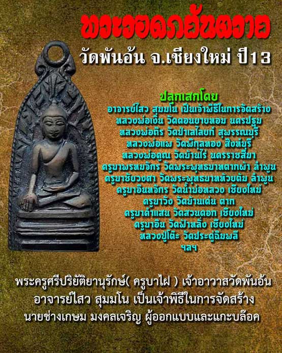 พระรอดภยันตราย วัดพันอ้น ปี 2513