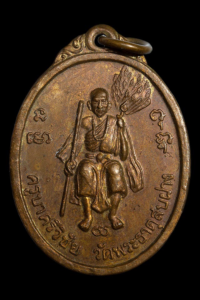 เหรียญวัดพระธาตุ สบฝาง