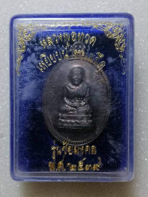 หลวงปู่ทวด พิมพ์บัวรอบ อ.นอง เนื้อนวะ