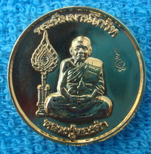 เหรียญรุ่น100ปี หลวงพ่อทองดำ วัดท่าทอง ปี2540