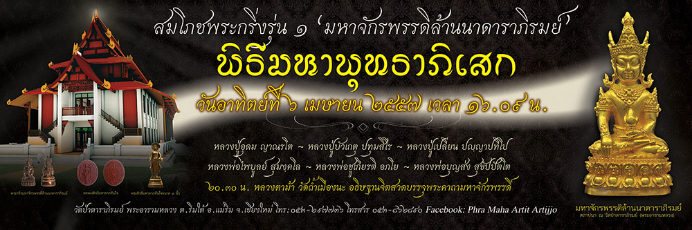 ขอเชิญร่วมพิธีสมโภชพระกริ่งรุ่น ๑ "มหาจักรพรรดิล้านนาดาราภิรมย์"  อาทิตย์ ที่ 6 เม.ย. เวลา 16.09 น.